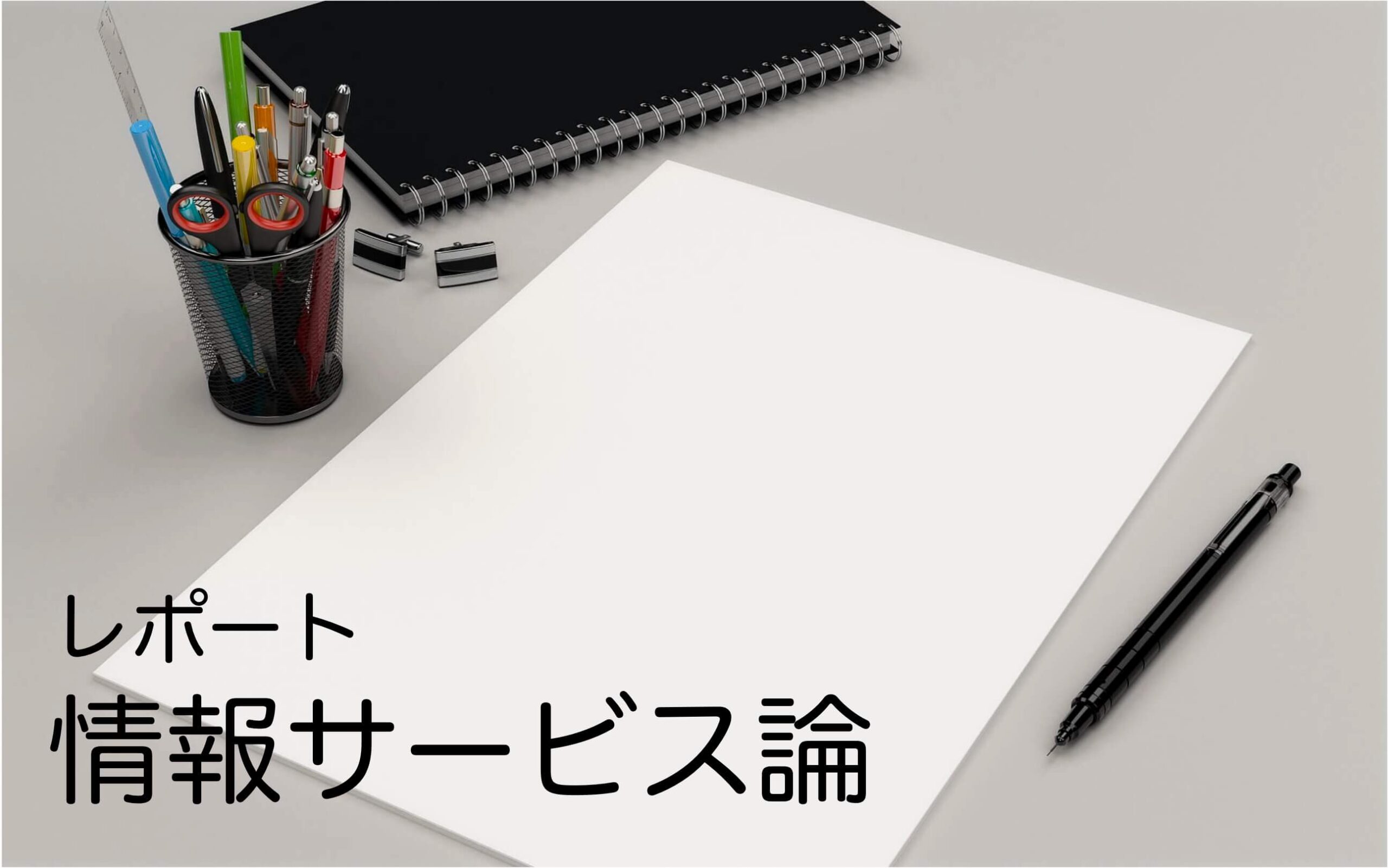 情報サービス論レポート（2022 近大通信司書） | 近大司書学生の放課後